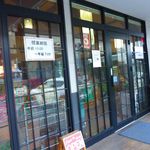 天乃屋 東京工場直売店 - 