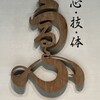 心・技・体 うるふ