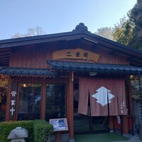 二幸園 - 