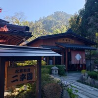 二幸園 - 