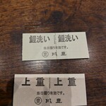川豊 本店 - 食券