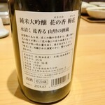 鮨仙八 - 花の香「梅花」純米大吟醸