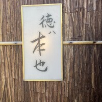 徳ㇵ本也 - 