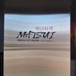 韓国料理 MATSUI - 