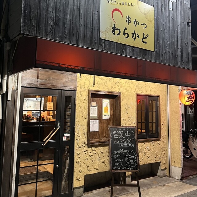 Kushi Katsu Warakado Nishimuko Ten photo 5