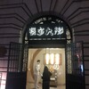 蟹家大院 外滩店