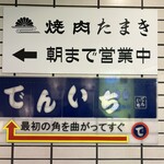 焼肉たまき - 朝までやってます！