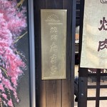 焼肉たまき - 入り口