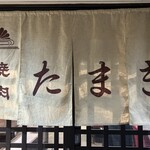 焼肉たまき - ここです