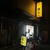 塩ホルモン 炭や 大宮店