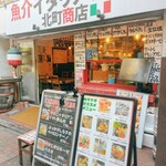 魚介イタリアン酒場 北町商店 - 