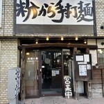 粉麺小屋 - 