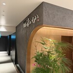 鉄板料亭 銀座まつさか - 