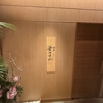 鉄板料亭 銀座まつさか - 