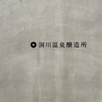 洞川温泉醸造所 - 