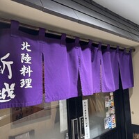 北陸料理 新越 - 