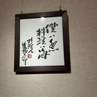 料理や 森川 - 