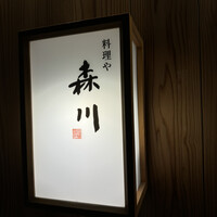 料理や 森川 - 