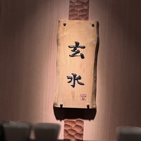 玄水 - 