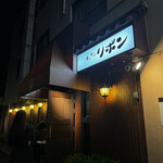 ステーキハウス キッチンリボン - 