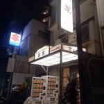 餃子とワインとおばんざい 翠葉 - 