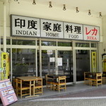 印度家庭料理 レカ - 