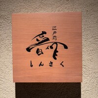 江戸前晋作 - 