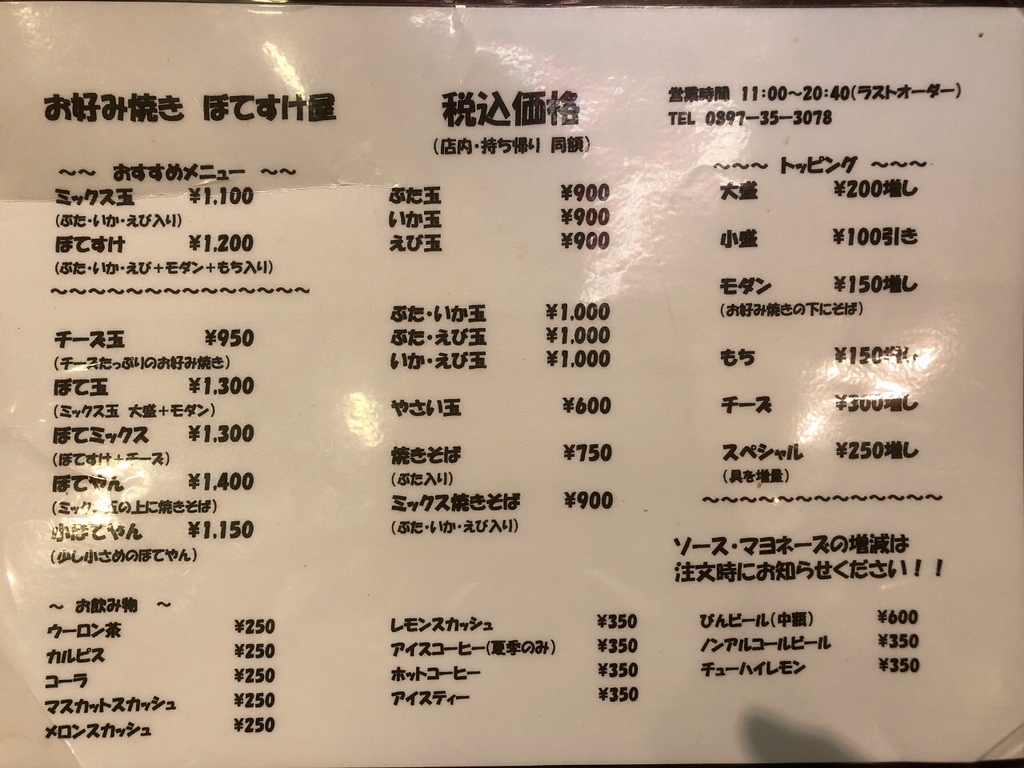 メニュー写真 : ぼてすけ屋 若水店 - 新居浜/お好み焼き | 食べログ