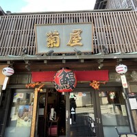 菊屋 - 