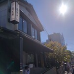 あつた蓬莱軒 - 