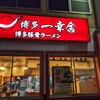 博多一幸舎 西中洲店