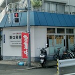 野口鮮魚店 - 