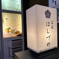 広尾はしづめ - 