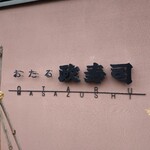 おたる政寿司 - 