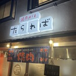 焼肉はうす たられば - 