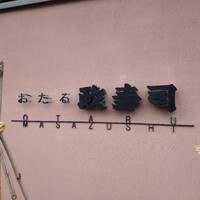 おたる政寿司 本店 - 