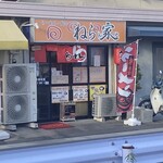 ねらん家 - 外観