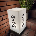 焼き鳥 のあみ - 