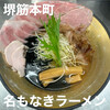 名もなきラーメン 堺筋本町店