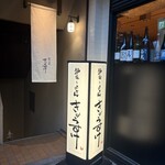 炉端とおでん きょうすけ - 