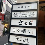 炉端とおでん きょうすけ - 