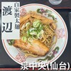 自家製太麺 渡辺