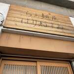 らぁ麺屋 はりねずみ - 