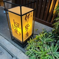 伊勢廣 京橋本店 - 