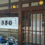 ささの - 