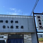 ななみ支店 - 
