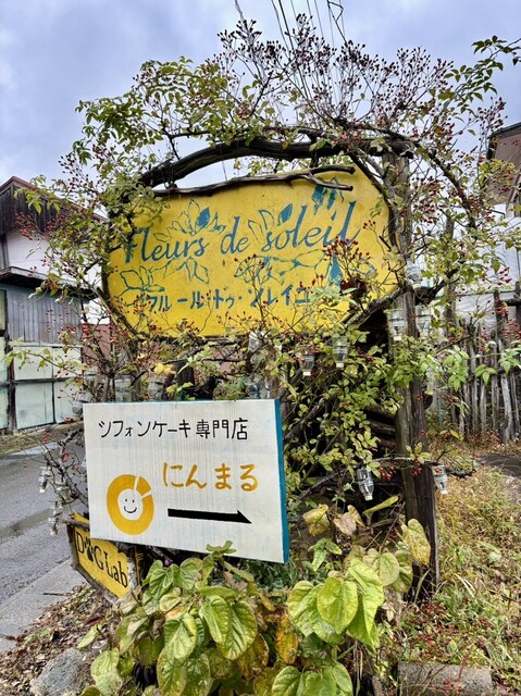 シフォンケーキ専門店 にんまる - 赤湯（ケーキ）の写真