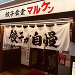 餃子食堂マルケン - 
