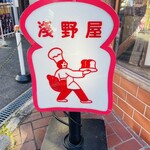 ブランジェ浅野屋 - 