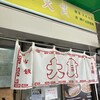 大貫本店